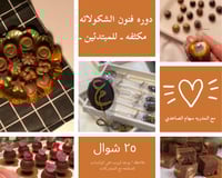 دوره فنون الشكولاته ( للمبتدئين )
