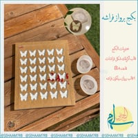 بكج برواز فراشه E018