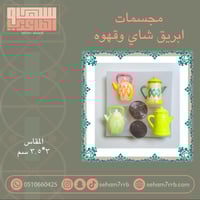 مجسمات ابريق شاي وقهوة