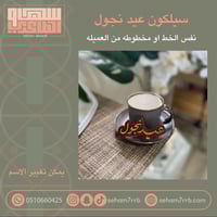 عيد نجول ( يمكن تغيير الإسم )