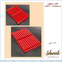 سيلكون مستطيلات 1*10 سم