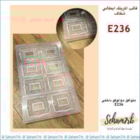 اكريلك شفاف ايطالي E236