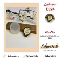 سيلكون E524