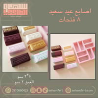 اصابع عيد سعيد ٨ فتحات