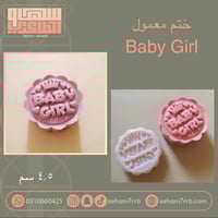 ختم معمول Baby Girl
