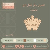 سيلكون سكر شكل تاج بحدود