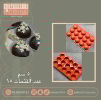 سيلكون كرات الهوت شوكليت 5 سم