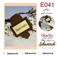 E041 سيلكون رمضان كريم