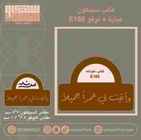 قالب سيلكون E185 مع عباره من اختيارك