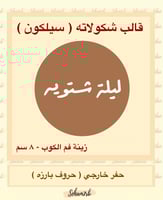 زينة فم الكوب ليلة شتويه