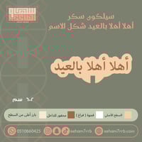 سيلكون سكر أهلا أهلا بالعيد شكل الاسم