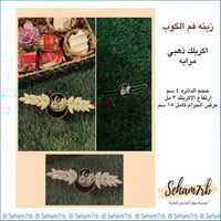 حزام الكوب اكريلك ودائره بالوسط