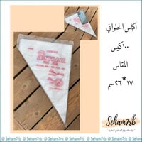 اكياس الحلواني