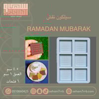 سيلكون رمضان مبارك ٦ فتحات | Ramadan mubarak