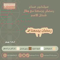 سيلكون سكر رمضان يجمعنا مع هلال شكل الاسم