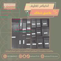 اكياس تغليف ب لاصق شفاف 5.5*10.5 سم