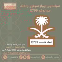 سيلكون برواز سيفين ونخله كبير متوافق مع لوقو E799