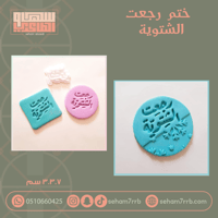 ختم رجعت الشتوية