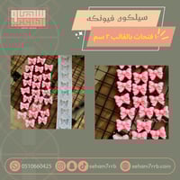 سيلكون فيونكة ١٠ فتحات بالقالب ٢ سم