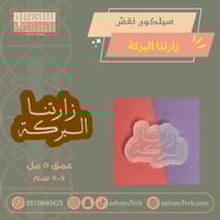 سيلكون بطاقة نقش زارتنا البركة ٧*٥ سم
