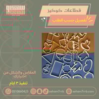 قطاعات كوكيز تفصيل حسب الطلب