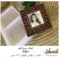 برواز مزخرف كبير E061