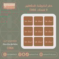 حفر اكريلك قطعتين 9 فتحات تفصيل E066