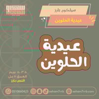 سيلكون بارز عيدية الحلوين