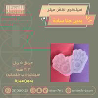 سيلكون نقش ميني يدين حنا ساده