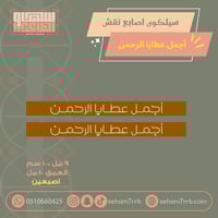 سيلكون اصبعين نقش اجمل عطايا الرحمن