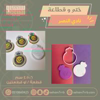 ختم وقطاعة نادي النصر