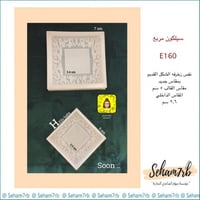 سيلكون مربع E160