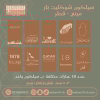 سيلكون نقش ميني شوكليت بار ١٠ فتحات لقطر