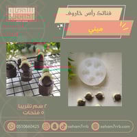 فناتك رأس خاروف ميني ٥ فتحات