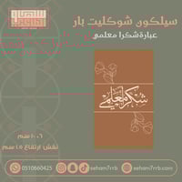 سيلكون شوكليت بار نقش شكرا معلمي