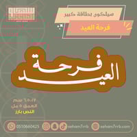 سيلكون بطاقة كبير فرحة العيد