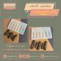 سيلكون الحطب ١٢ فتحة حجم كبير و متوسط