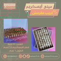 ميني ايسكريم كريب مقرمش ١٥٠ حبة