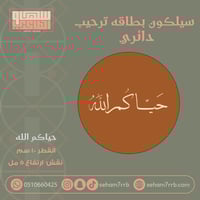 سيلكون ترحيب دائري 10 سم حياكم الله