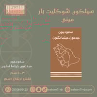 سيلكون شوكليت بار ميني مبدعون حيثما نكون