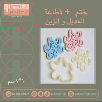 ختم + قطاعه العديل و الزين