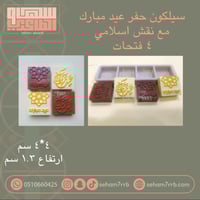 سيلكون حفر عيد مبارك مع نقش اسلامي ٤ فتحات