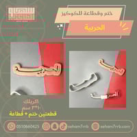 ختم وقطاعة الحربية