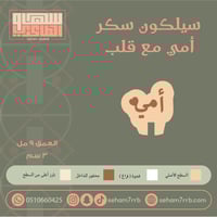 سيلكون سكر أمي