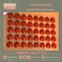 ترانسفير شيت مجسم رمانه كبير