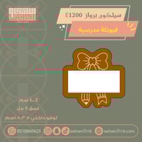 سيلكون برواز E1200 نقش فيونكة مدرسية
