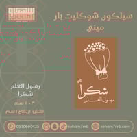 سيلكون شوكليت بار ميني رسول العلم شكرااً