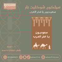 سيلكون شوكليت بار سعوديون يا فخر العرب