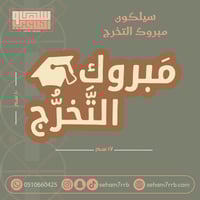 سيلكون بطاقه مبروك التخرج 17*10 سم