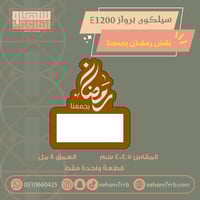 سيلكون برواز E1200 نقش رمضان يجمعنا
